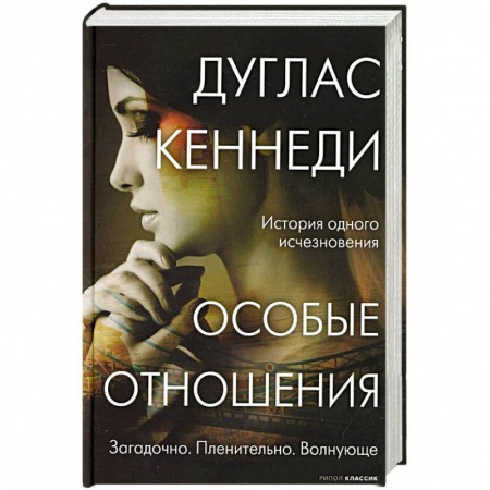 Зарубежный детектив, книга Особые отношения купить по скидке