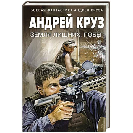 Боевая фантастика, книга Земля лишних. Побег купить по скидке