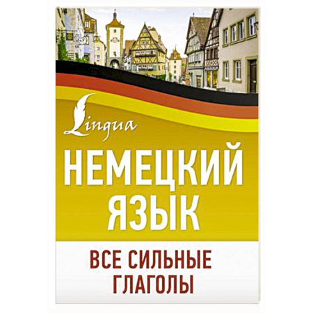 Учебники, самоучители, пособия, книга Немецкий язык. Все сильные глаголы купить по скидке
