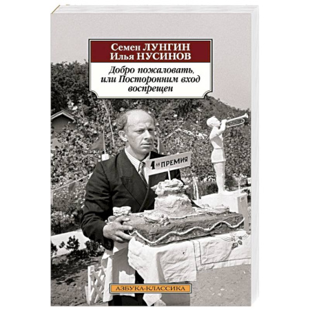 Русская классика, книга Добро пожаловать,или Посторонним вход воспрещен купить по скидке