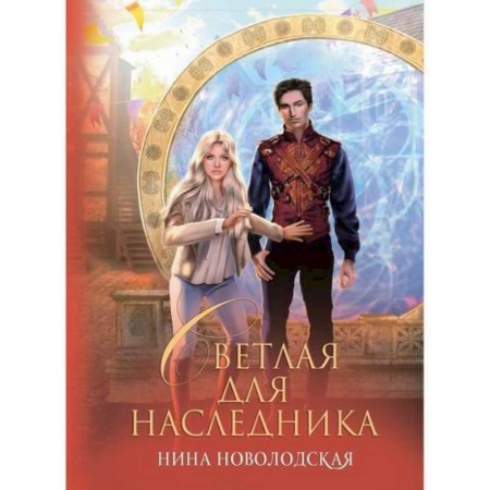 Мистика, ужасы, книга Светлая для наследника купить по скидке