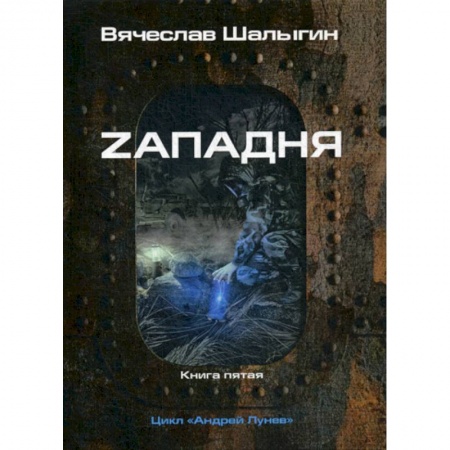 Мистика, ужасы, книга Zападня купить по скидке