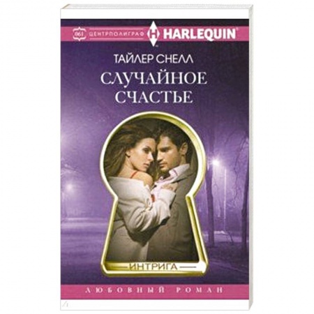 Зарубежный любовный роман, книга Случайное счастье купить по скидке