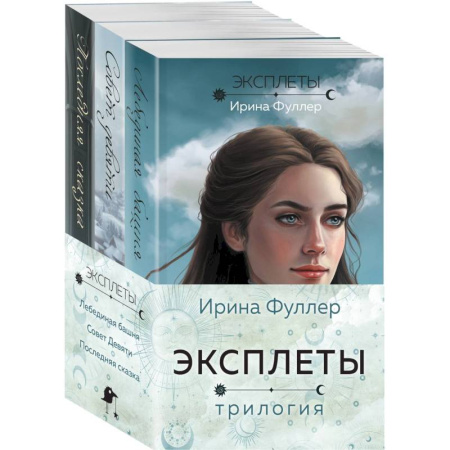 Русское фэнтези, книга Эксплеты (комплект из 3 книг) купить по скидке