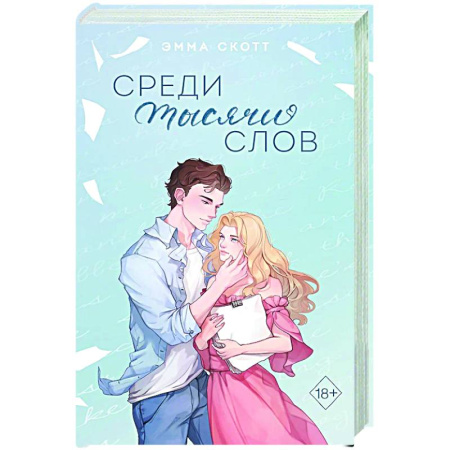 Зарубежный любовный роман, книга Среди тысячи слов (подарочное оформление) купить по скидке