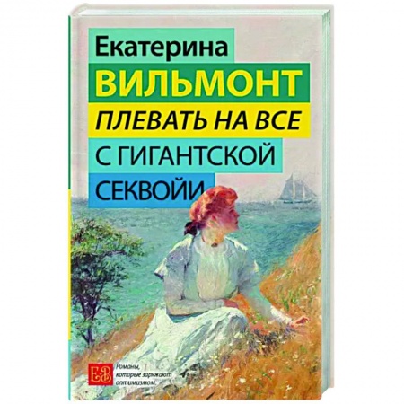 Отечественный любовный роман, книга Плевать на все с гигантской секвойи купить по скидке