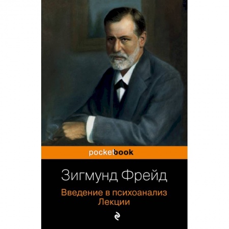 Педагогика, книга Введение в психоанализ. Лекции купить по скидке