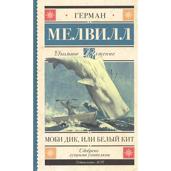 Моби Дик, или Белый Кит