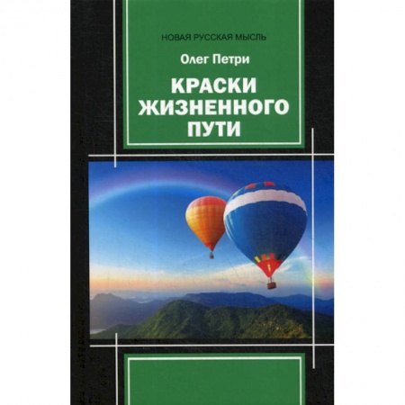 Русская поэзия, книга Краски жизненного пути купить по скидке