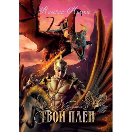 Русское фэнтези, книга Твой плен. Кн. 1. купить по скидке