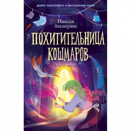 Мистика. Фантастика. Фэнтези, книга Похитительница кошмаров купить по скидке