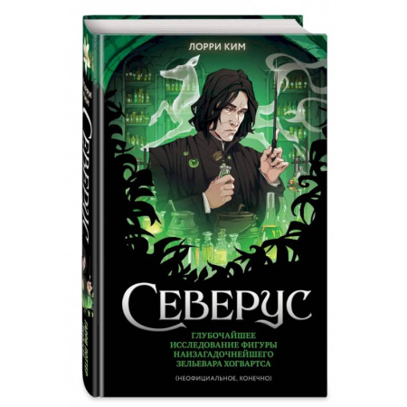 Мистика. Фантастика. Фэнтези, книга Северус. Глубочайшее исследование фигуры наизагадочнейшего зельевара Хогвартса купить по скидке