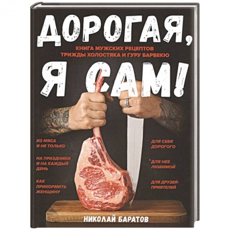 Блюда на каждый день, книга Дорогая, я сам! Книга мужских рецептов трижды холостяка и гуру барбекю купить по скидке