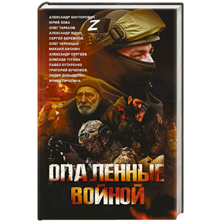 Русская современная проза, книга Опаленные войной купить по скидке