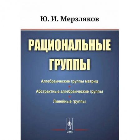 Математика, книга Рациональные группы купить по скидке