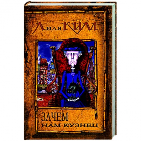 Историческая отечественная проза, книга Зачем нам кузнец? купить по скидке