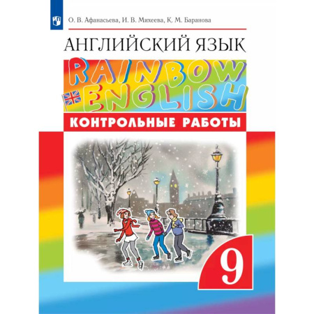 Английский язык, книга Английский язык. Контрольные работы. 9 класс купить по скидке