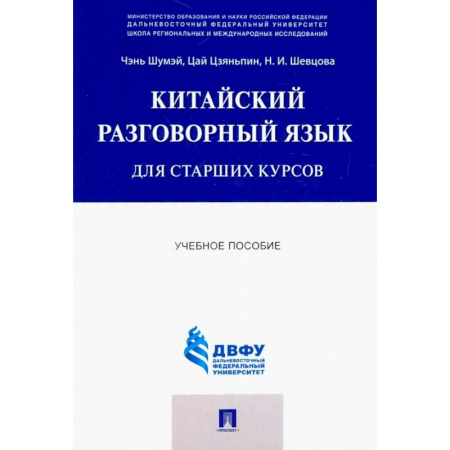 Учебники, самоучители, пособия, книга Китайский разговорный язык для старших курсов. Учебное пособие купить по скидке