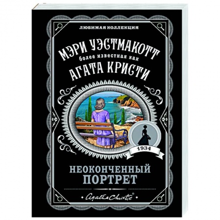 Классика зарубежного детектива, книга Неоконченный портрет купить по скидке