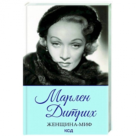 Мемуары, биографии деятелей культуры, искусства, книга Женщина-миф. Марлен Дитрих купить по скидке
