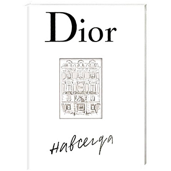 Dior навсегда