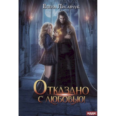 Русское фэнтези, книга Отказано с любовью! купить по скидке