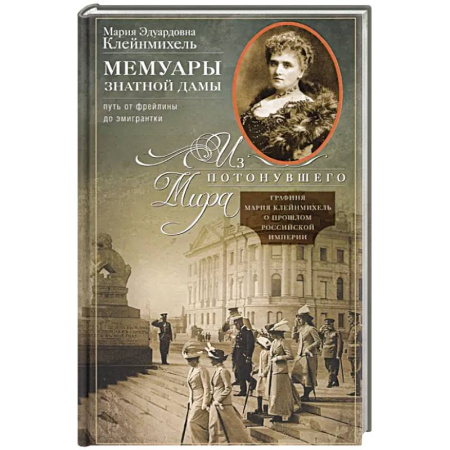 Мемуары, биографии, книга Мемуары знатной дамы: путь от фрейлины до эмигрантки. Из потонувшего мира купить по скидке
