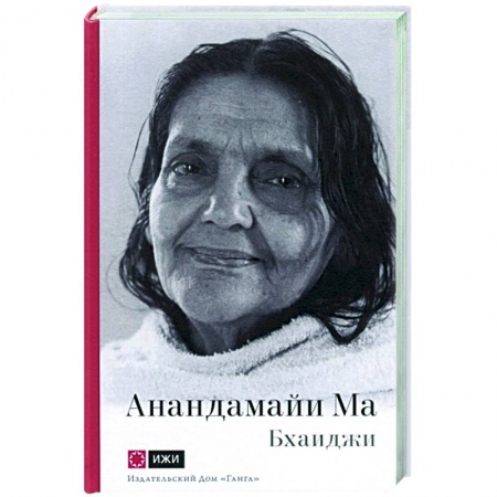 Эзотерические учения, книга Анандамайи Ма. Мать, как она открылась мне купить по скидке