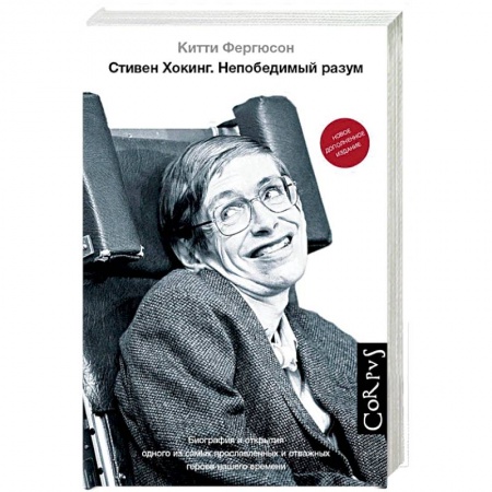Мемуары, биографии деятелей науки, книга Стивен Хокинг купить по скидке