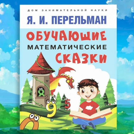 Сказки, книга Обучающие математические сказки для детей купить по скидке