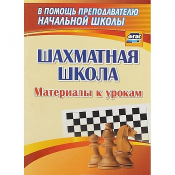 Шахматная школа. Материалы к урокам