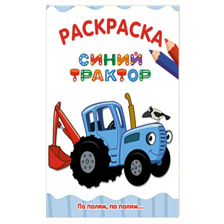 Раскраски, книга По полям,по полям...Синий трактор купить по скидке
