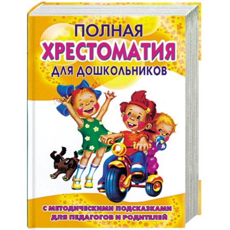 Книги, книга Полная хрестоматия для дошкольников с методическими подсказками для педагогов и родителей. В 2 книгах. Книга 1 купить по скидке