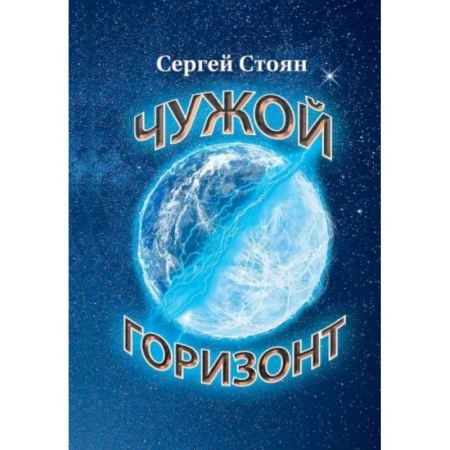 Русское фэнтези, книга Чужой горизонт купить по скидке