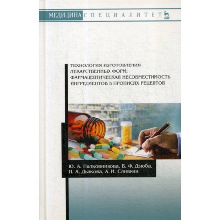 Лекарственные препараты, книга Технология изготовления лекарственных форм: фармацевтическая несовместимость ингредиентов в прописях рецептов купить по скидке