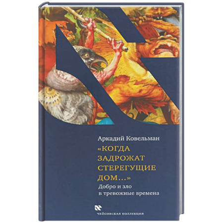 Русская современная проза, книга Когда задрожат стерегущие дом...Добро и зло в тревожные времена купить по скидке