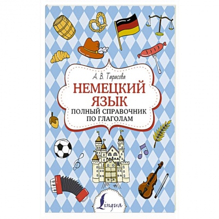 Немецкий язык, книга Немецкий язык. Полный справочник по глаголам купить по скидке