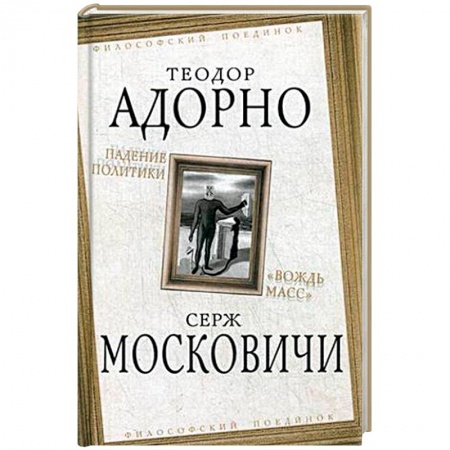 Избранные философские труды и речи, книга Падение политики. 'Вождь масс' купить по скидке