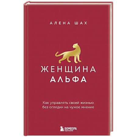 Характер и темперамент, книга Женщина Альфа. Как управлять своей жизнью без оглядки на чужое мнение купить по скидке