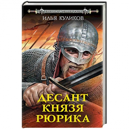Историческая отечественная проза, книга Десант князя Рюрика купить по скидке