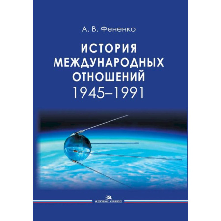 Внешняя политика, книга История международных отношений: 1945-1991: Учебное пособие для вузов купить по скидке