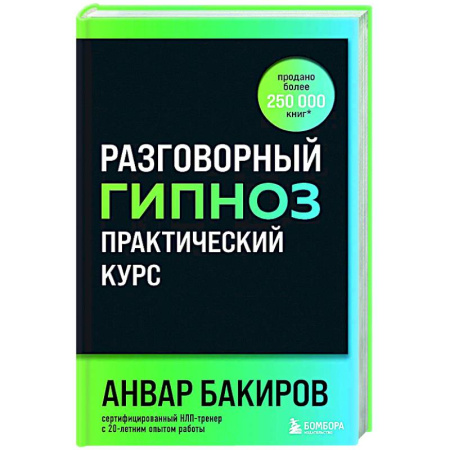 Гипноз. Гипнотерапия, книга Разговорный гипноз: практический курс купить по скидке