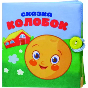 Колобок. Книжка-шуршалка