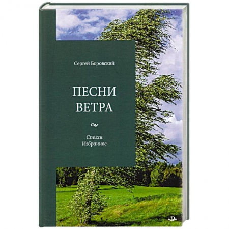 Русская поэзия, книга Песни ветра. Стихи. Избранное купить по скидке
