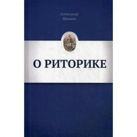 Общее языкознание, книга О РИТОРИКЕ купить по скидке