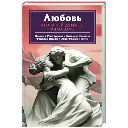 Социальная философия, книга Любовь. Что о ней говорят философы купить по скидке