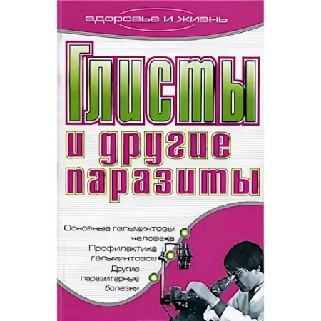 Другие терапии, книга Глисты и другие паразиты купить по скидке