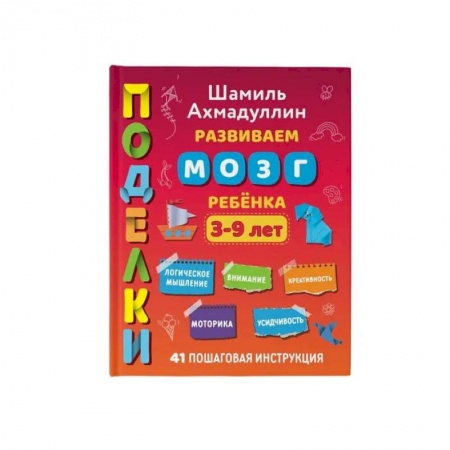 Конструирование из бумаги, книга Поделки. Развиваем мозг ребенка, 3-9 лет купить по скидке