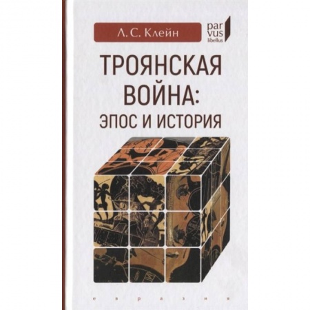 Всемирная история, книга Троянская война:эпос и история купить по скидке