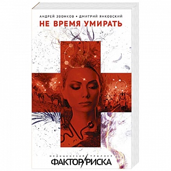 Не время умирать